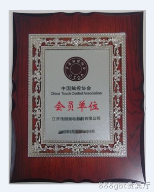 会员单位